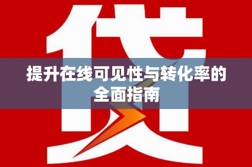 狮子提升在线可见性与转化率的全面指南