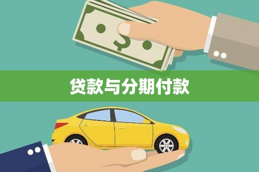 狮子贷款与分期付款