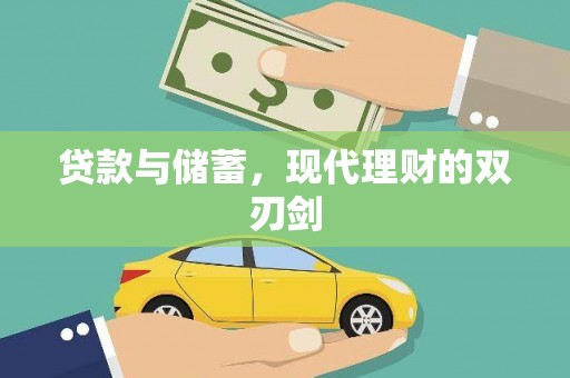 狮子贷款与储蓄，现代理财的双刃剑