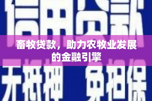 狮子畜牧贷款，助力农牧业发展的金融引擎