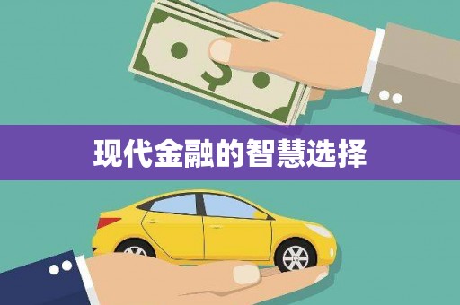 狮子现代金融的智慧选择
