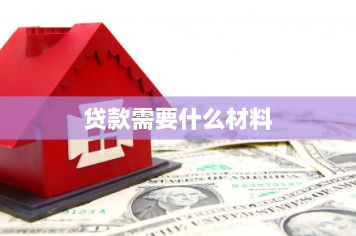 狮子贷款需要什么材料