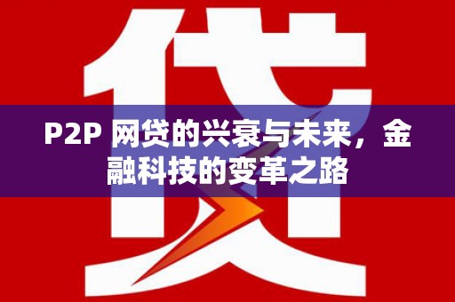 狮子P2P 网贷的兴衰与未来，金融科技的变革之路