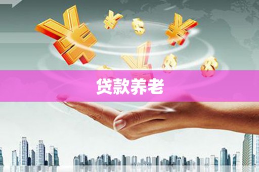 狮子贷款养老