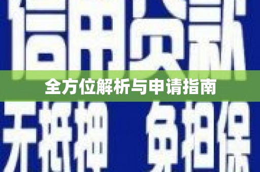 狮子全方位解析与申请指南