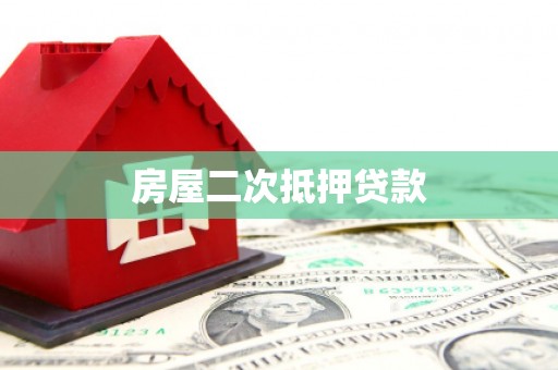 狮子房屋二次抵押贷款