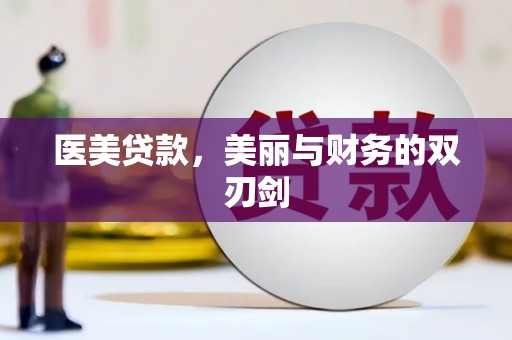 狮子医美贷款，美丽与财务的双刃剑