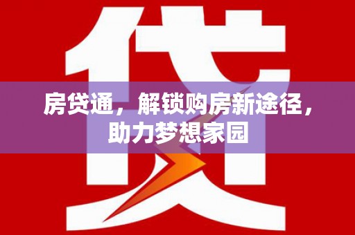 狮子房贷通，解锁购房新途径，助力梦想家园