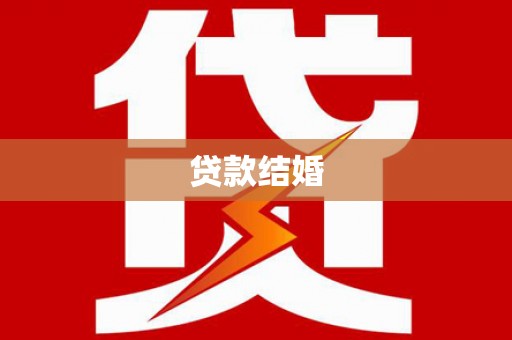狮子贷款结婚