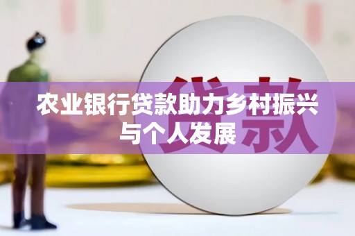 狮子农业银行贷款助力乡村振兴与个人发展