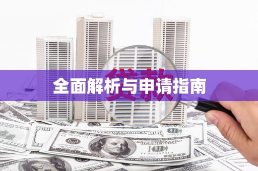 狮子全面解析与申请指南