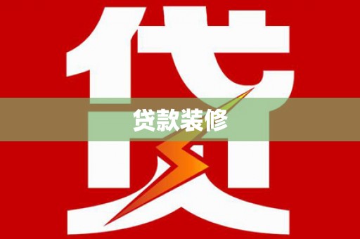 狮子贷款装修