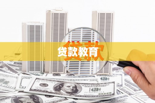 狮子贷款教育