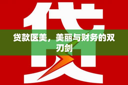 狮子贷款医美，美丽与财务的双刃剑
