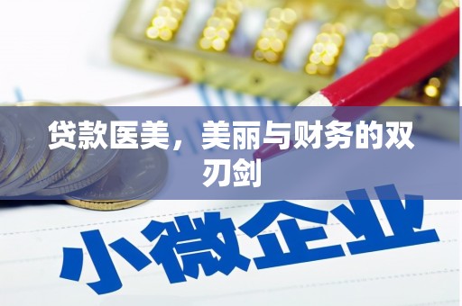 狮子贷款医美，美丽与财务的双刃剑