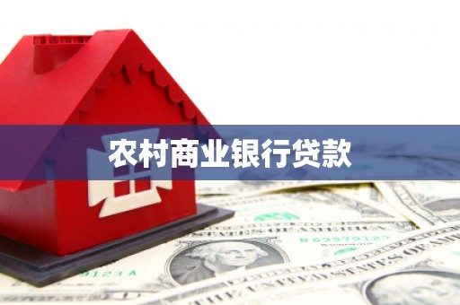 狮子农村商业银行贷款