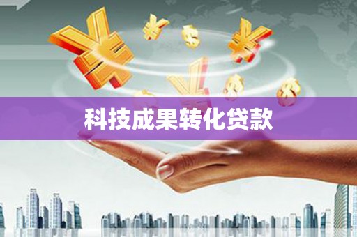 狮子科技成果转化贷款