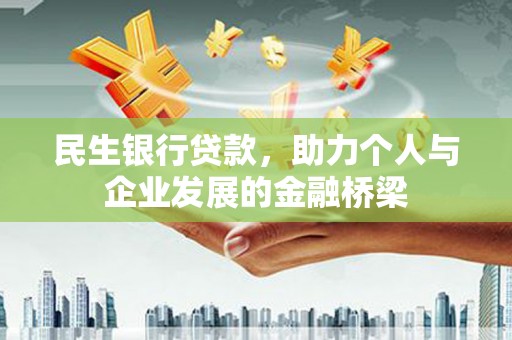 狮子民生银行贷款，助力个人与企业发展的金融桥梁