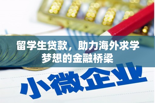 狮子留学生贷款，助力海外求学梦想的金融桥梁