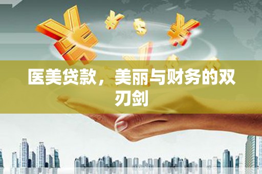 狮子医美贷款，美丽与财务的双刃剑