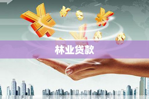 狮子林业贷款