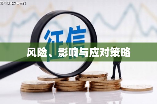 狮子风险、影响与应对策略