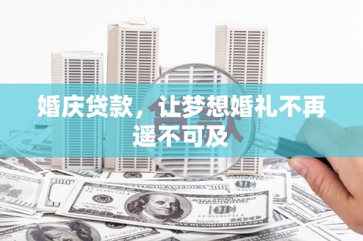 狮子婚庆贷款，让梦想婚礼不再遥不可及