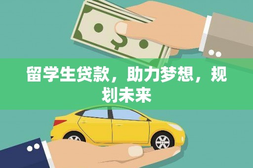 狮子留学生贷款，助力梦想，规划未来