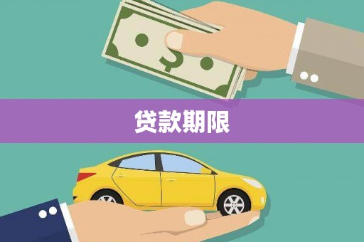 狮子贷款期限