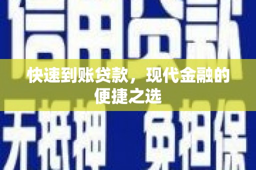 狮子快速到账贷款，现代金融的便捷之选