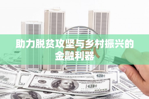 狮子助力脱贫攻坚与乡村振兴的金融利器