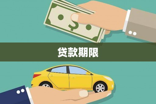 狮子贷款期限
