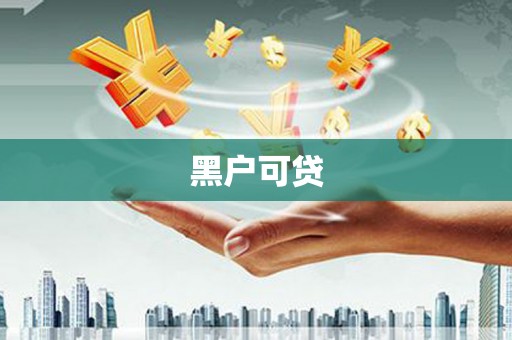狮子黑户可贷