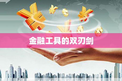 狮子金融工具的双刃剑