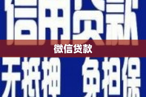 狮子微信贷款