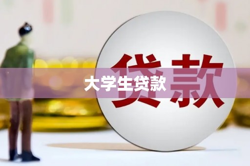 狮子大学生贷款