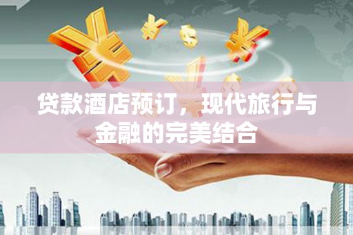 狮子贷款酒店预订，现代旅行与金融的完美结合