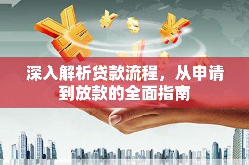 狮子深入解析贷款流程，从申请到放款的全面指南