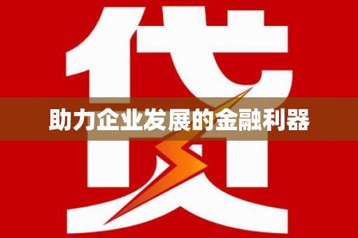 狮子助力企业发展的金融利器