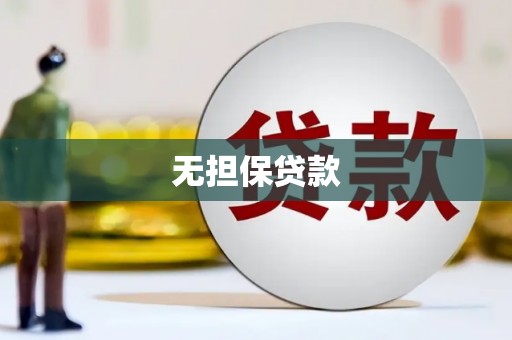 狮子无担保贷款