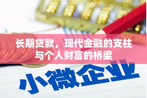 狮子长期贷款，现代金融的支柱与个人财富的桥梁