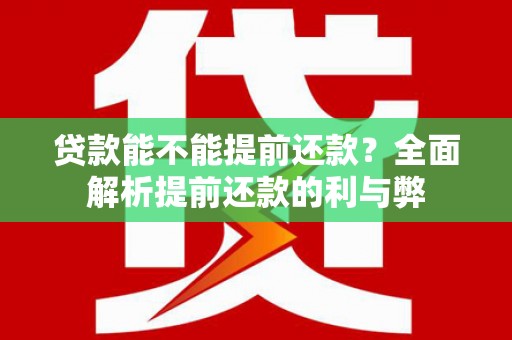 狮子贷款能不能提前还款？全面解析提前还款的利与弊