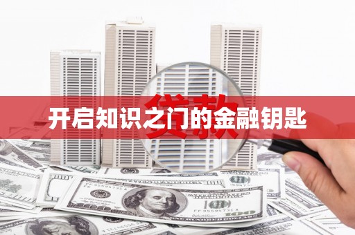 狮子开启知识之门的金融钥匙