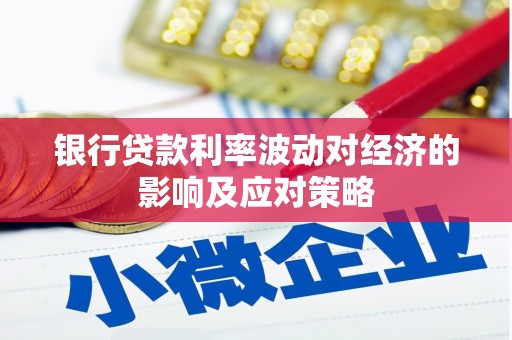 狮子银行贷款利率波动对经济的影响及应对策略