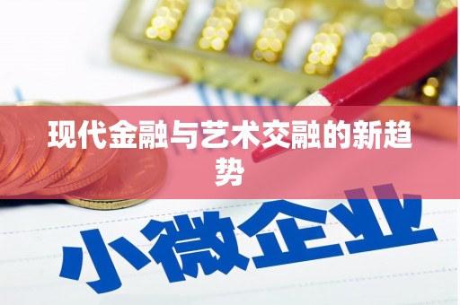 狮子现代金融与艺术交融的新趋势