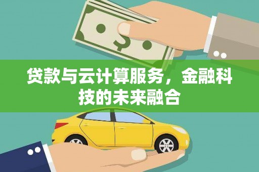 狮子贷款与云计算服务，金融科技的未来融合