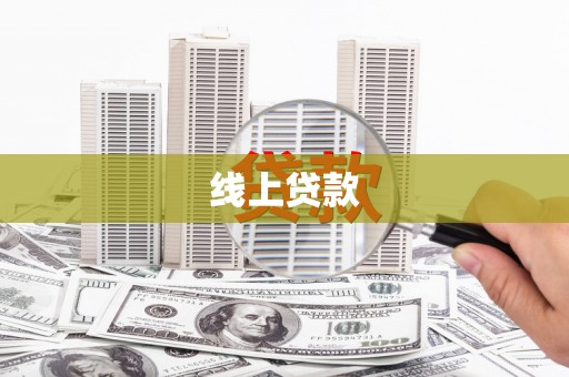 狮子线上贷款