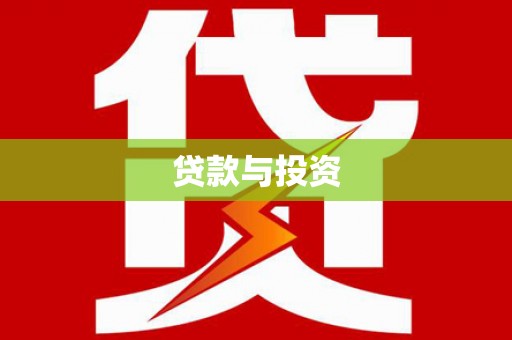 狮子贷款与投资
