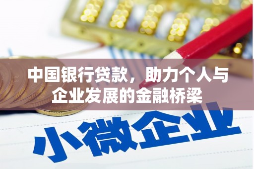 狮子中国银行贷款，助力个人与企业发展的金融桥梁