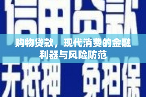 狮子购物贷款，现代消费的金融利器与风险防范
